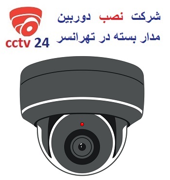 شرکت دوربین مدار بسته خوب در تهرانسر | مشاوره + بازدید + پشتیبانی رایگان !